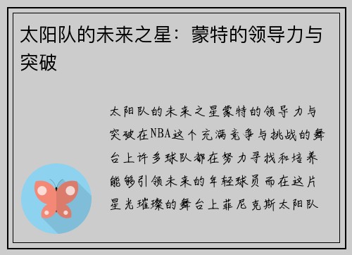太阳队的未来之星：蒙特的领导力与突破