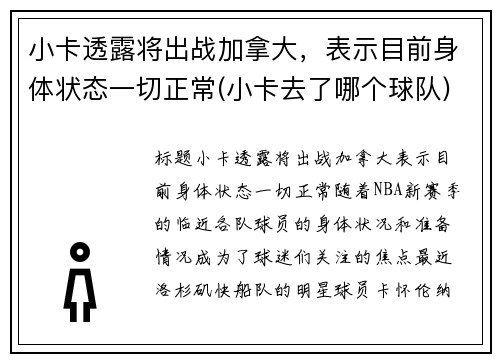 小卡透露将出战加拿大，表示目前身体状态一切正常(小卡去了哪个球队)