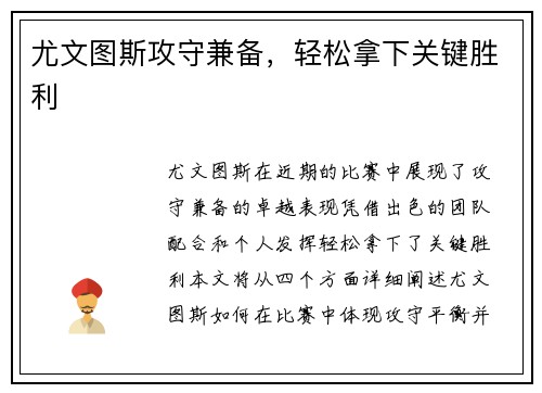 尤文图斯攻守兼备，轻松拿下关键胜利