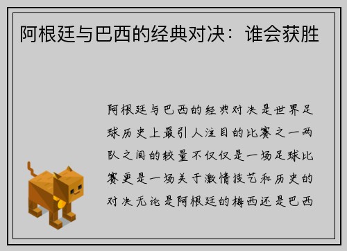 阿根廷与巴西的经典对决：谁会获胜