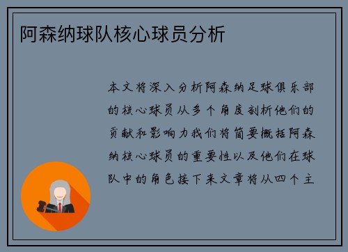 阿森纳球队核心球员分析