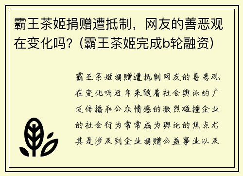 霸王茶姬捐赠遭抵制，网友的善恶观在变化吗？(霸王茶姬完成b轮融资)
