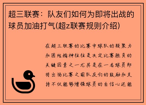 超三联赛：队友们如何为即将出战的球员加油打气(超z联赛规则介绍)