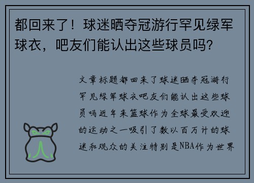 都回来了！球迷晒夺冠游行罕见绿军球衣，吧友们能认出这些球员吗？