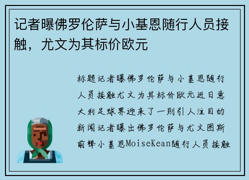 记者曝佛罗伦萨与小基恩随行人员接触，尤文为其标价欧元