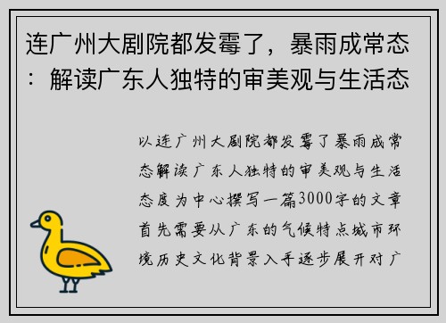 连广州大剧院都发霉了，暴雨成常态：解读广东人独特的审美观与生活态度