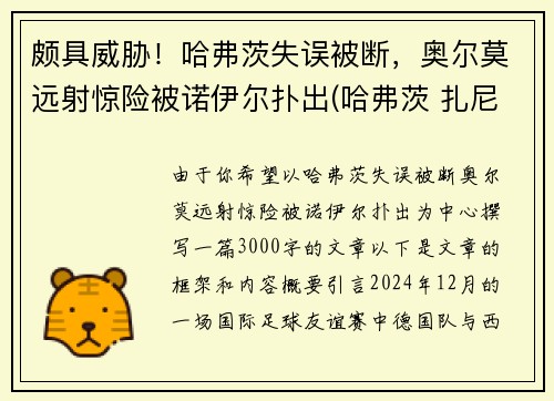 颇具威胁！哈弗茨失误被断，奥尔莫远射惊险被诺伊尔扑出(哈弗茨 扎尼奥洛)