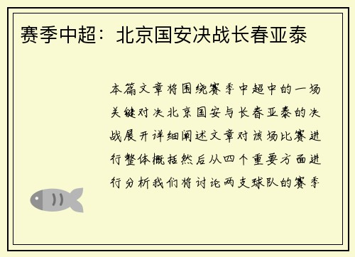赛季中超：北京国安决战长春亚泰