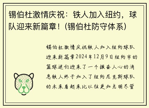 锡伯杜激情庆祝：铁人加入纽约，球队迎来新篇章！(锡伯杜防守体系)