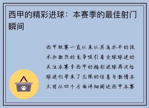 西甲的精彩进球：本赛季的最佳射门瞬间