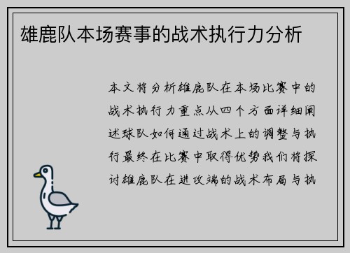 雄鹿队本场赛事的战术执行力分析