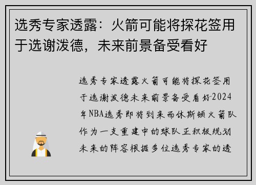 选秀专家透露：火箭可能将探花签用于选谢泼德，未来前景备受看好