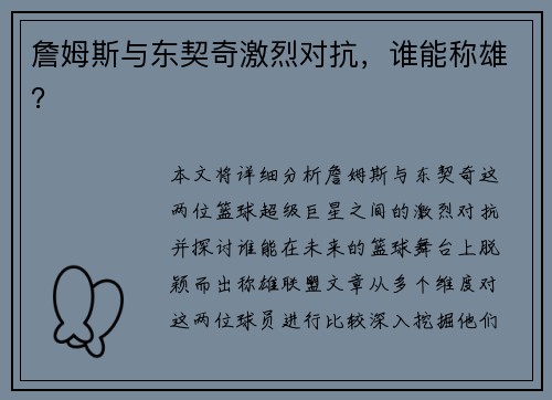 詹姆斯与东契奇激烈对抗，谁能称雄？