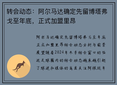 转会动态：阿尔马达确定先留博塔弗戈至年底，正式加盟里昂