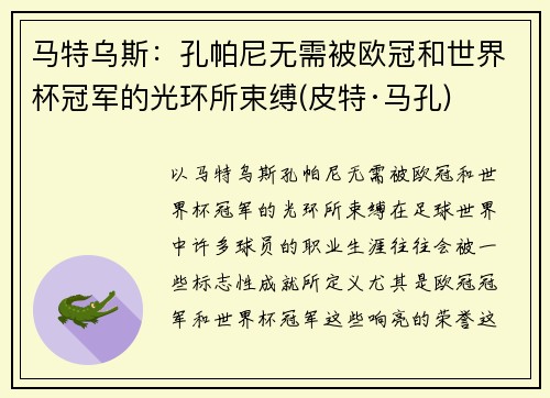 马特乌斯：孔帕尼无需被欧冠和世界杯冠军的光环所束缚(皮特·马孔)