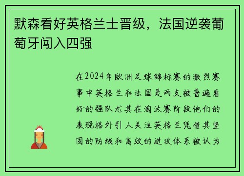 默森看好英格兰士晋级，法国逆袭葡萄牙闯入四强