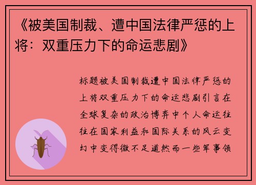 《被美国制裁、遭中国法律严惩的上将：双重压力下的命运悲剧》