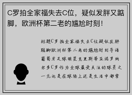 C罗拍全家福失去C位，疑似发胖又踮脚，欧洲杯第二老的尴尬时刻！