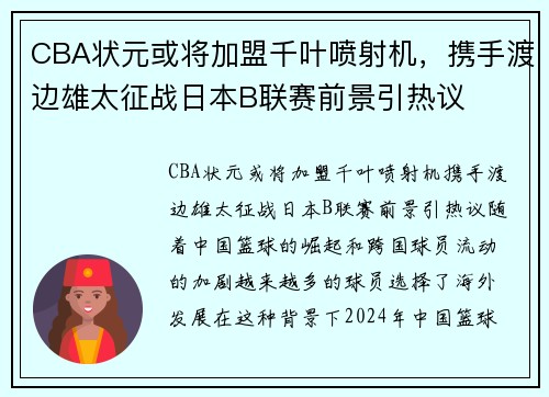 CBA状元或将加盟千叶喷射机，携手渡边雄太征战日本B联赛前景引热议