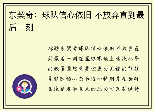 东契奇：球队信心依旧 不放弃直到最后一刻