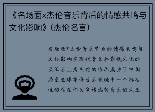 《名场面x杰伦音乐背后的情感共鸣与文化影响》(杰伦名言)