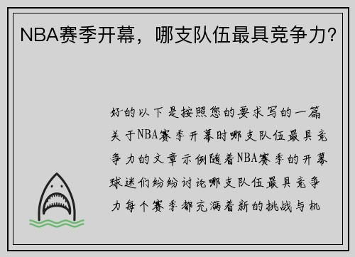 NBA赛季开幕，哪支队伍最具竞争力？