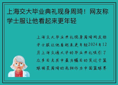 上海交大毕业典礼现身周琦！网友称学士服让他看起来更年轻