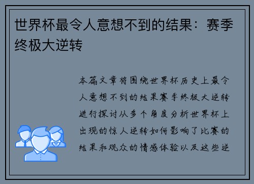 世界杯最令人意想不到的结果：赛季终极大逆转