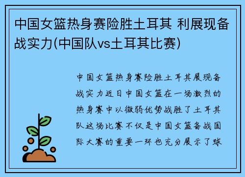 中国女篮热身赛险胜土耳其 利展现备战实力(中国队vs土耳其比赛)