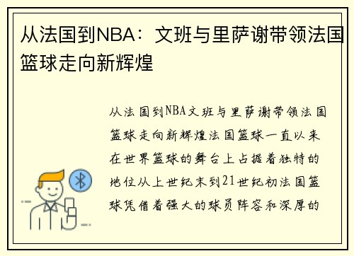 从法国到NBA：文班与里萨谢带领法国篮球走向新辉煌