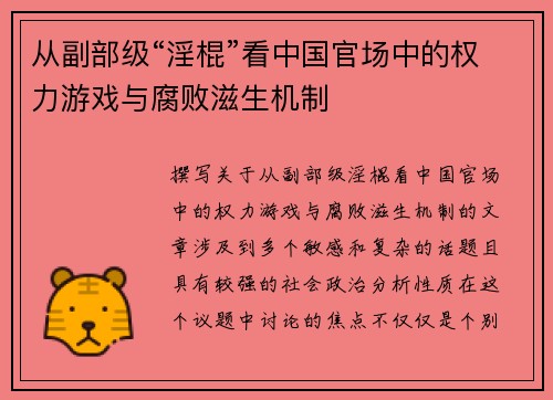 从副部级“淫棍”看中国官场中的权力游戏与腐败滋生机制