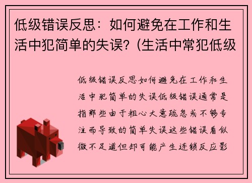 低级错误反思：如何避免在工作和生活中犯简单的失误？(生活中常犯低级错误)