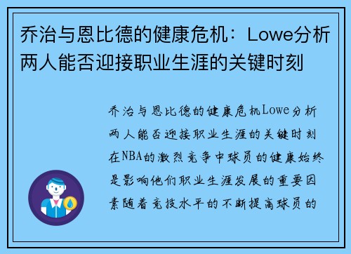 乔治与恩比德的健康危机：Lowe分析两人能否迎接职业生涯的关键时刻