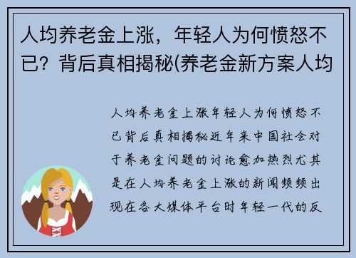 人均养老金上涨，年轻人为何愤怒不已？背后真相揭秘(养老金新方案人均上涨3200)