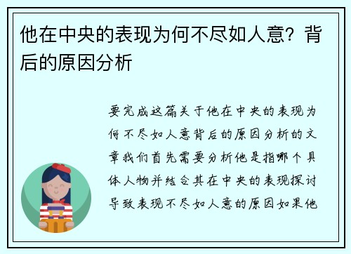 他在中央的表现为何不尽如人意？背后的原因分析