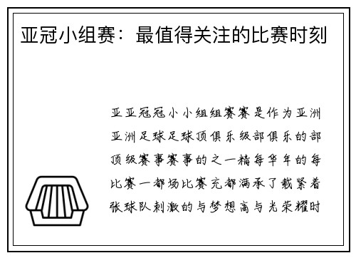 亚冠小组赛：最值得关注的比赛时刻