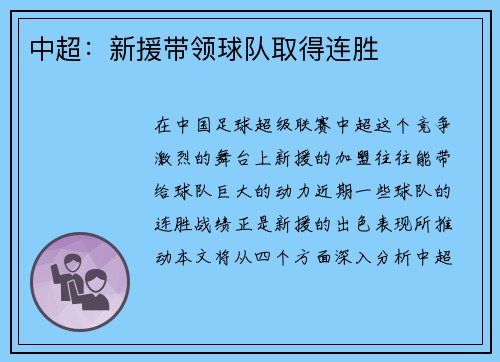 中超：新援带领球队取得连胜