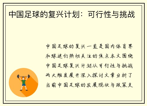 中国足球的复兴计划：可行性与挑战