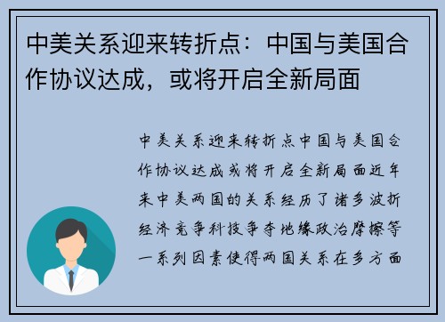 中美关系迎来转折点：中国与美国合作协议达成，或将开启全新局面
