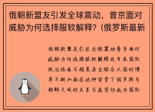 俄朝新盟友引发全球震动，普京面对威胁为何选择服软解释？(俄罗斯最新盟友)