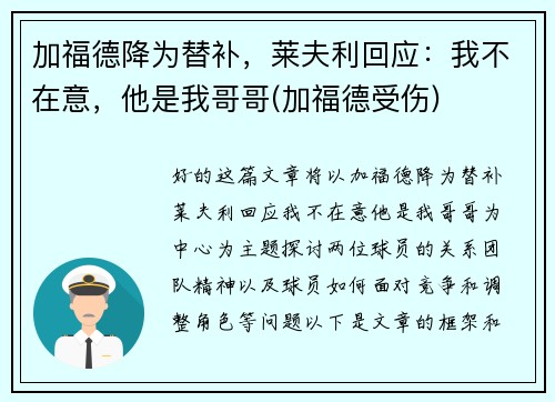 加福德降为替补，莱夫利回应：我不在意，他是我哥哥(加福德受伤)