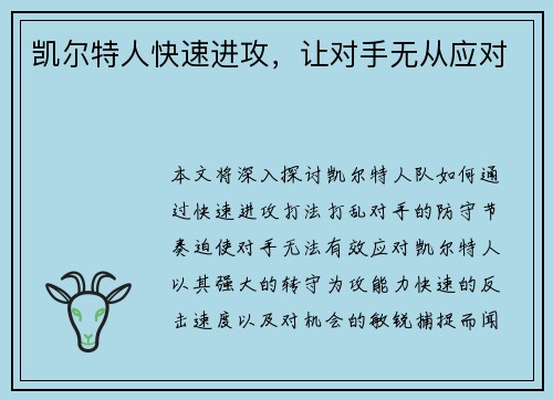 凯尔特人快速进攻，让对手无从应对
