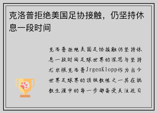 克洛普拒绝美国足协接触，仍坚持休息一段时间