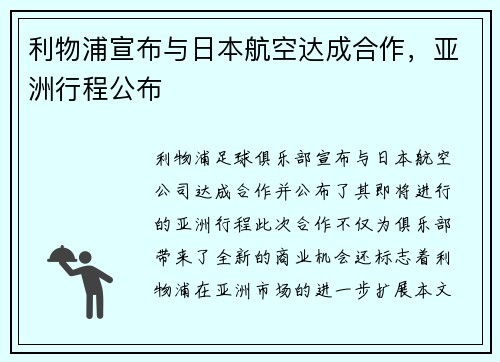 利物浦宣布与日本航空达成合作，亚洲行程公布