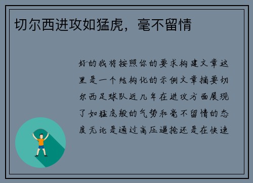 切尔西进攻如猛虎，毫不留情