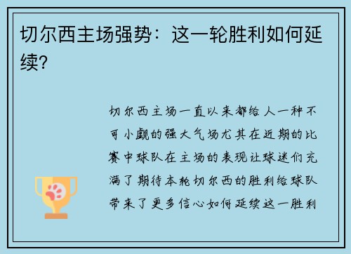 切尔西主场强势：这一轮胜利如何延续？