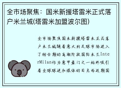 全市场聚焦：国米新援塔雷米正式落户米兰城(塔雷米加盟波尔图)