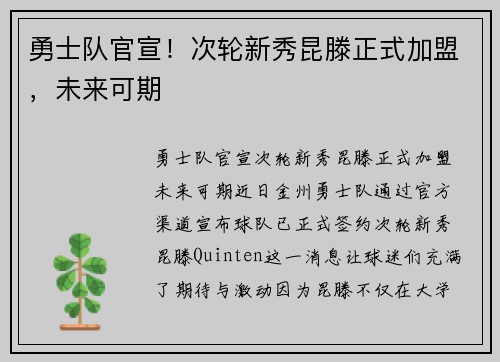 勇士队官宣！次轮新秀昆滕正式加盟，未来可期