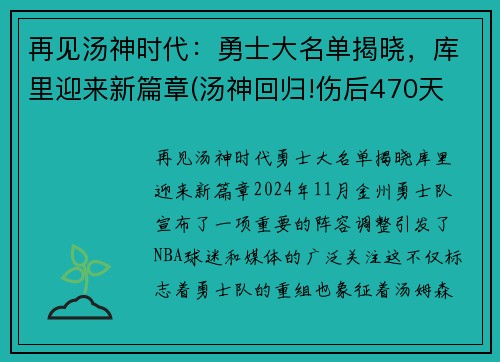 再见汤神时代：勇士大名单揭晓，库里迎来新篇章(汤神回归!伤后470天 他首次参加勇士完整训练)