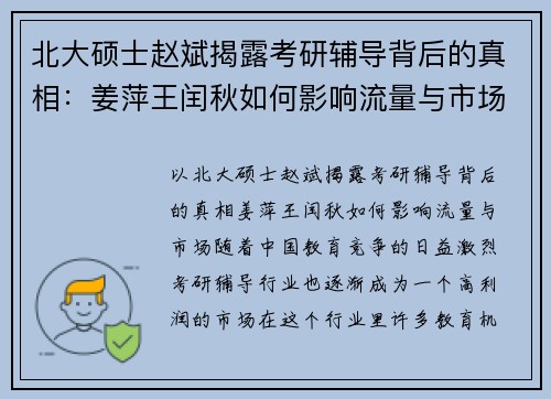 北大硕士赵斌揭露考研辅导背后的真相：姜萍王闰秋如何影响流量与市场